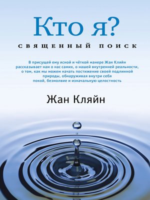 cover image of Кто я? Священный поиск